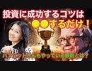 投資に成功するコツは〇〇○だけ！バフェットさんもしている鉄則とは？