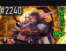 【英傑大戦】 決めるぞ！下剋上 #2240 vs士気バック静