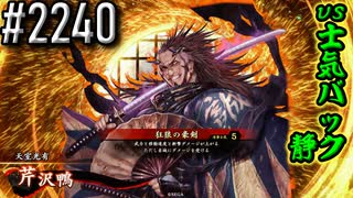 【英傑大戦】 決めるぞ！下剋上 #2240 vs士気バック静