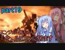 【アーマードコア6】エンジェル茜ちゃん「今、ルビコンに居ます！」part19【VOICEROID実況】