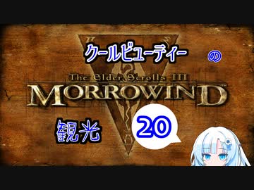 クールビューティーのMorrowind観光その20【TES3】