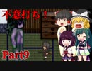 ザ・ラストサバイバルホラー『Chaos Evil Dead End』 : Part9 【ゆっくり実況 / VOICEPEAK実況】