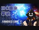 【#バーチャル実況プレイ】だらだらと #ARMOREDCOREVIFIRESOFRUBICON をやろう_41【#あつまればーちゃる祭2023秋 & #ニコ生アーカイブ】