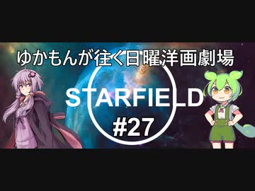 [Starfield] ゆかもんが往く日曜洋画劇場 #27 - ロッジ探索 - [英語音声][HUDなし][A.I Voice]