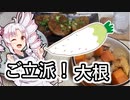 ご立派！な大根で簡単料理！！