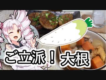 ご立派！な大根で簡単料理！！