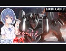 【アーマードコア6】#16 すずきつづみはACを乗りこなしたい!【CeVIO実況】