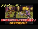 アナザーエデン　第５０章「クロサギ城 ようこそ妖魔の宴へ」　クロサギ城に行く　第２部「東方異象編 前編」　メインストーリー攻略　＃３４８　【アナデン】