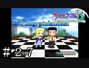 グリシーと遊ぼう【サクラ大戦３】＃２７