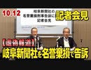 【虚偽報道】岐阜新聞社を名誉棄損で「告訴」表明記者会見 [桜R5/10/17]