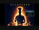 鯨のきん〇まをしゃぶるというパワーワード【ゴッドオブスキヤキ】