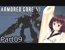 【ACⅥ】独立傭兵の東北きりたんpart09【VOICEPEAK実況】