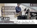 杉山清貴「最後のHoly Night」をフルートで演奏 楽譜 コード 付き演奏動画