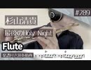 杉山清貴「最後のHoly Night」をフルートで演奏 楽譜 コード 付き演奏動画