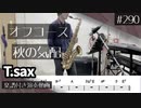 オフコース「秋の気配」をテナーサックスで演奏 楽譜 コード 付き演奏動画