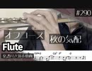 オフコース「秋の気配」をフルートで演奏 楽譜 コード 付き演奏動画
