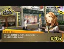 【P4G】学校、サボっちゃった…【ペルソナ４ ザ・ゴールデン リマスター版】part45