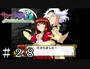 懲役1000年の大悪党VS心臓が二つある修道女【サクラ大戦３】＃２８