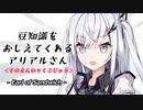 豆知識をおしえてくれるアリアルさん(450)【coefont劇場】