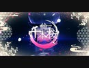 【一周年記念オリジナル編曲】 千本桜 cover稲守サクヤ 【オリジナルMV】