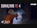 【実況】エージェントになりたい男のBIOHAZARD RE:4 #20