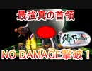 サガフロリマスター最強ボスNO DAMAGE縛りpart2【ノーダメージ縛り/制限プレイ/サガフロンティアリマスター】