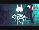【STRAY＃18】猫ゲー始めて見ました。【A.I.VOICE】