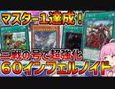【インフェルノイド】ついに三戦の号が実装！！ マスター１達成、事故率の改善と対応力の大幅なアップがなされた芝刈りノイド！！！【マスターデュエル】