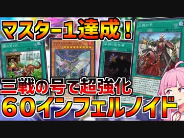 【インフェルノイド】ついに三戦の号が実装！！ マスター１達成、事故率の改善と対応力の大幅なアップがなされた芝刈りノイド！！！【マスターデュエル】