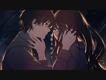 星降る街にて / 初音ミク
