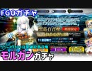 【FGOガチャ】モルガンが欲しくて『リリース3000日突破記念特別召喚』ガチャをやった結果【ゆっくり実況】