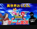 【コラボ動画】異世界おじさんが『ソニックスーパースターズ』をプレイしてみた！