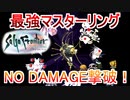 サガフロリマスター最強ボスNO DAMAGE縛りpart3【ノーダメージ縛り/制限プレイ/サガフロンティアリマスター】