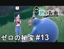ワオ！最っ高にフォトジェニック！！【ポケモンSV ゼロの秘宝】# 13