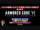 【アーマ－ド・コア6】灰かぶりたちの輸送ヘリ破壊とテスターAC撃破