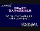 20210408木r03★Youtube削除　きみの会はせがわたかし【拡散希望】中国人を雇用することは個人情報保護法違反です