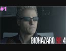 ケネディ君とは別の道　～ウォンさんと寄生体の皆さんのお話～【BIOHAZARD RE:4 SEPARATE WAYS #1】