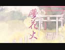 【歌ってみた】夢花火＋４／まふまふ【coverd by 一巡廻】