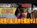 【長篠の戦い】戦国無双4 こつこつ実況 第18夜