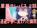 【アニメ感想】星屑テレパス2話「逃避が夢に変わった瞬間」
