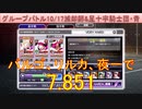 BLEACH ブレソル実況 part3009(グループバトル 10/17～滅却師/星十字騎士団・青　VERY HARD)