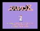 スパルタンX （アイレム・1984.12）