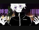 すくも - 博愛 feat.重音テト