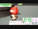 ニンジンワルド役のピクミン大好き声優が「ピクミン4」を考察しながら実況 #46