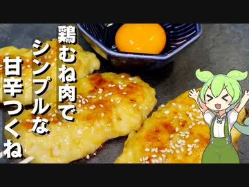 【具材を捏ねて焼くだけ】鶏つくね作ってみた【今日のおつまみ】