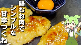 【具材を捏ねて焼くだけ】鶏つくね作ってみた【今日のおつまみ】