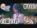 【FF16】ぽんこつヒカセンが世界の理に立ち向かう Part.107【実況】