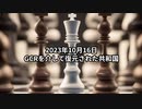 2023年10月16日：GCRを介して復元された共和国