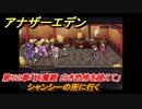 アナザーエデン　第５２章「妖魔殿 白き恐怖を越えて」　シャンシーの所に行く　第２部「東方異象編 前編」　メインストーリー攻略　＃３５６　【アナデン】