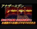 アナザーエデン　第５２章「妖魔殿 白き恐怖を越えて」　妖魔殿ボス妖魔ミズチまでの行き方　第２部「東方異象編 前編」　メインストーリー攻略　＃３５９　【アナデン】